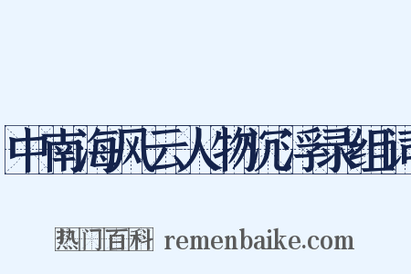 中南海风云人物沉浮录组词是什么意思的图片